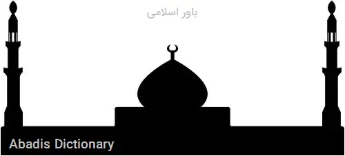 باور اسلامی